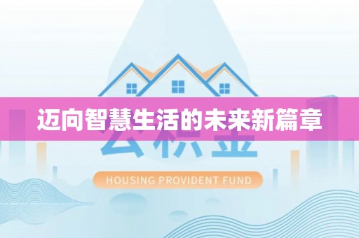 成武迈向智慧生活的未来新篇章