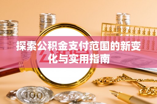 成武探索公积金支付范围的新变化与实用指南