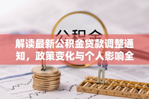 成武解读最新公积金贷款调整通知，政策变化与个人影响全解析
