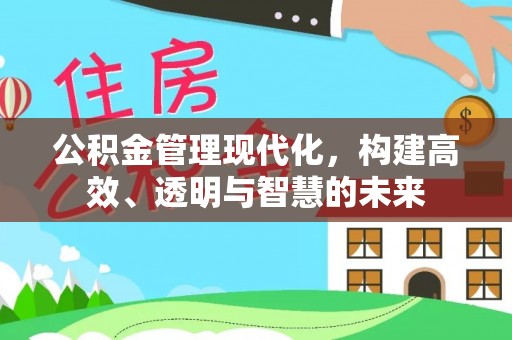 成武公积金管理现代化，构建高效、透明与智慧的未来