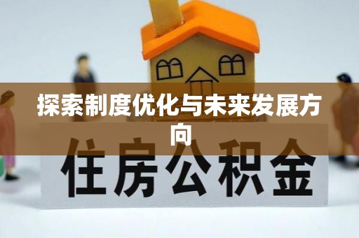 成武探索制度优化与未来发展方向