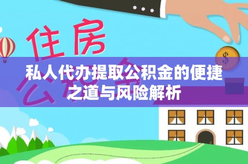 成武私人代办提取公积金的便捷之道与风险解析