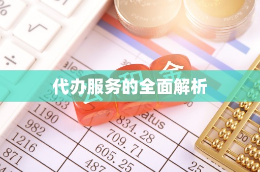 成武代办服务的全面解析