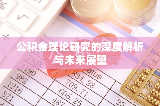 成武公积金理论研究的深度解析与未来展望