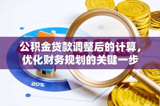 成武公积金贷款调整后的计算，优化财务规划的关键一步