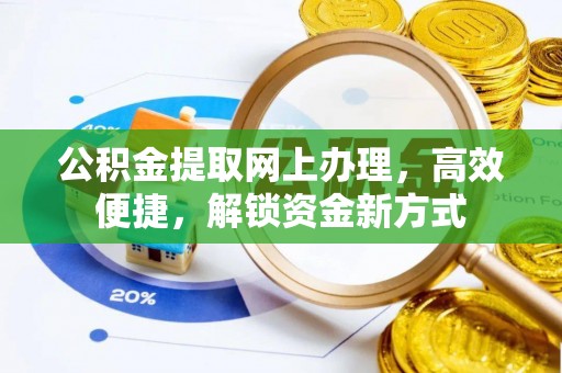 成武公积金提取网上办理，高效便捷，解锁资金新方式