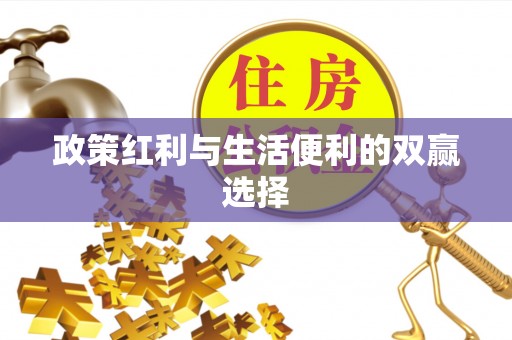成武政策红利与生活便利的双赢选择