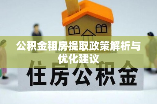 成武公积金租房提取政策解析与优化建议