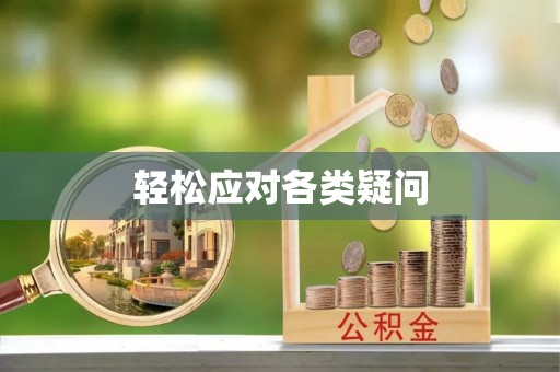 成武轻松应对各类疑问