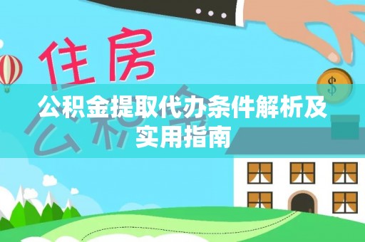 成武公积金提取代办条件解析及实用指南