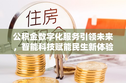 成武公积金数字化服务引领未来，智能科技赋能民生新体验