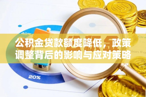 成武公积金贷款额度降低，政策调整背后的影响与应对策略