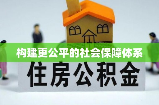 成武构建更公平的社会保障体系