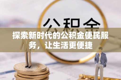 成武探索新时代的公积金便民服务，让生活更便捷