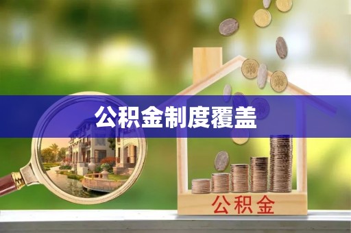 成武公积金制度覆盖