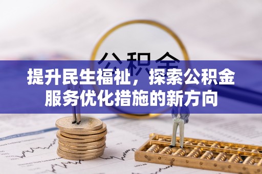 成武提升民生福祉，探索公积金服务优化措施的新方向