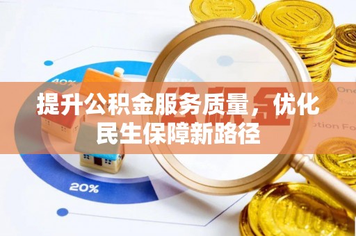 成武提升公积金服务质量，优化民生保障新路径