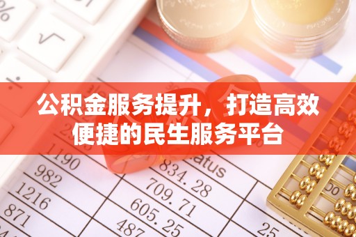 成武公积金服务提升，打造高效便捷的民生服务平台