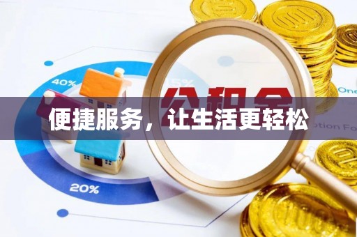 成武便捷服务，让生活更轻松