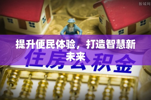 成武提升便民体验，打造智慧新未来