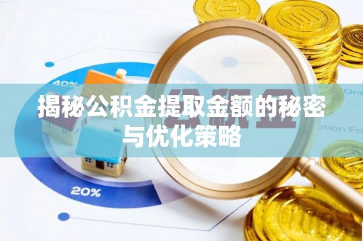 成武揭秘公积金提取金额的秘密与优化策略