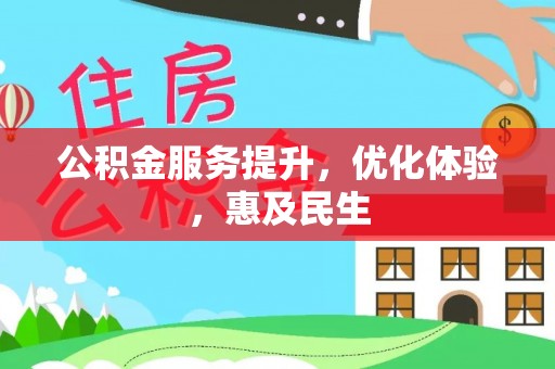 成武公积金服务提升，优化体验，惠及民生