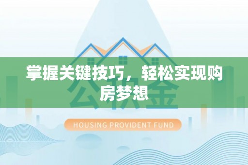 成武掌握关键技巧，轻松实现购房梦想