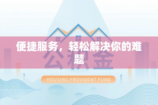 成武便捷服务，轻松解决你的难题