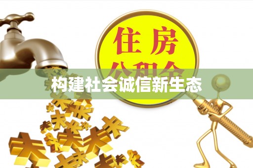 成武构建社会诚信新生态