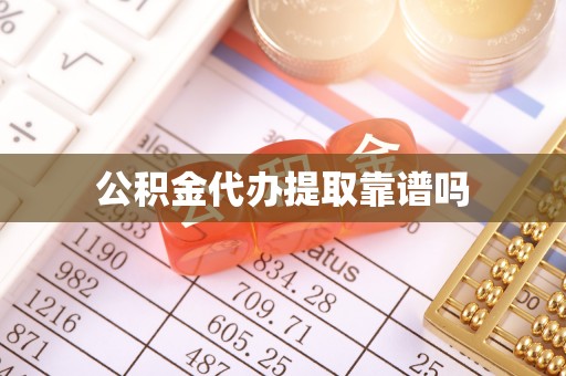 成武公积金代办提取靠谱吗