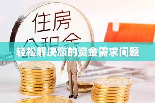 成武轻松解决您的资金需求问题
