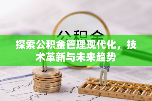 成武探索公积金管理现代化，技术革新与未来趋势