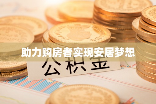 成武助力购房者实现安居梦想
