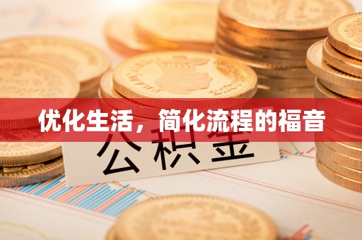 成武优化生活，简化流程的福音