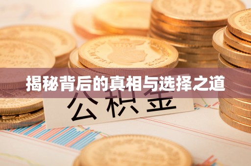 成武揭秘背后的真相与选择之道
