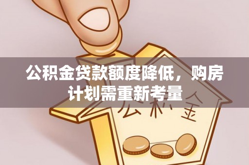 成武公积金贷款额度降低，购房计划需重新考量