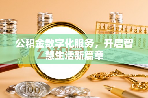 成武公积金数字化服务，开启智慧生活新篇章
