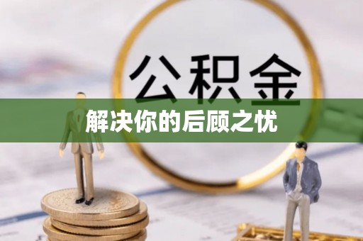 成武解决你的后顾之忧