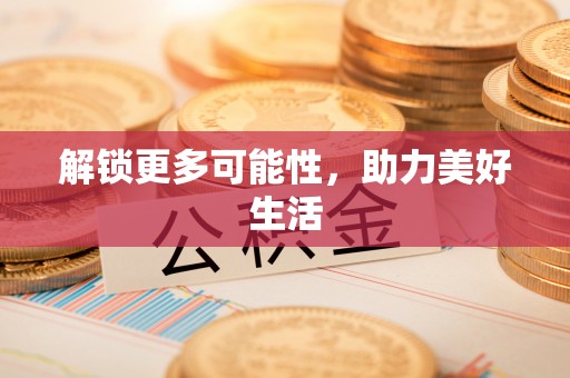 成武解锁更多可能性，助力美好生活