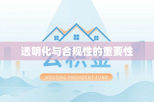 成武透明化与合规性的重要性