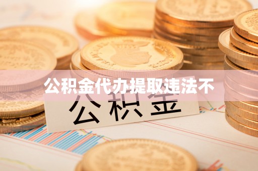 成武公积金代办提取违法不
