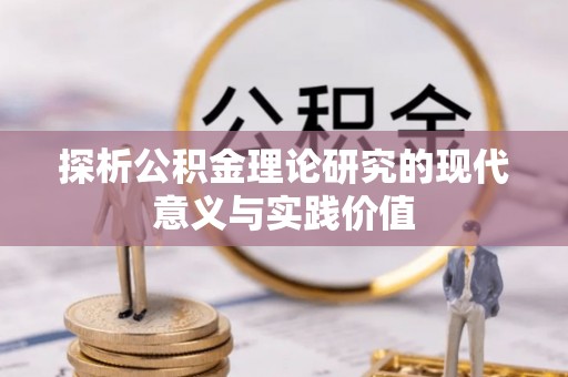 成武探析公积金理论研究的现代意义与实践价值