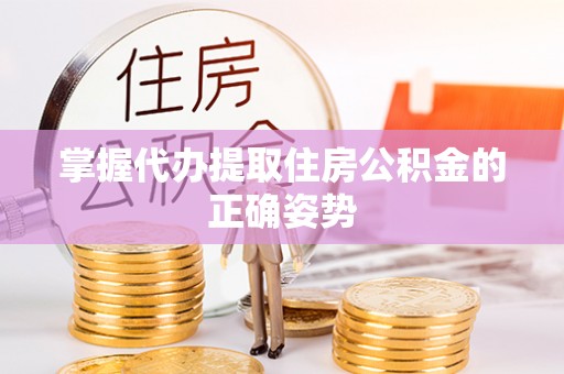 成武掌握代办提取住房公积金的正确姿势