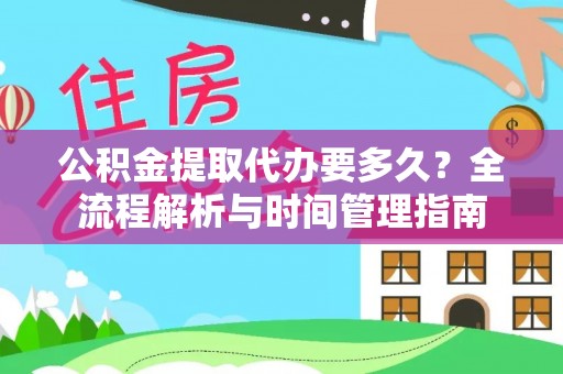 成武公积金提取代办要多久？全流程解析与时间管理指南