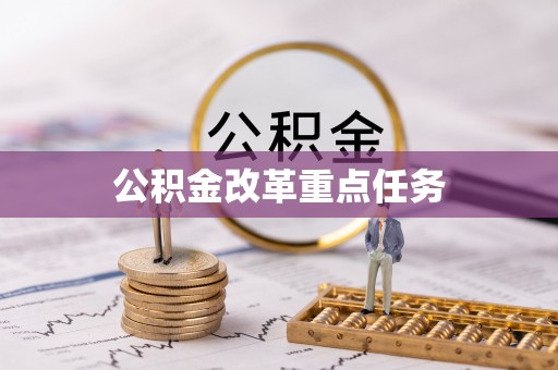 成武公积金改革重点任务