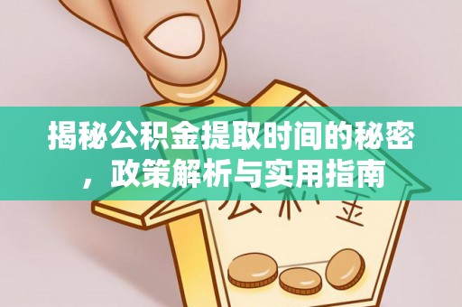 成武揭秘公积金提取时间的秘密，政策解析与实用指南