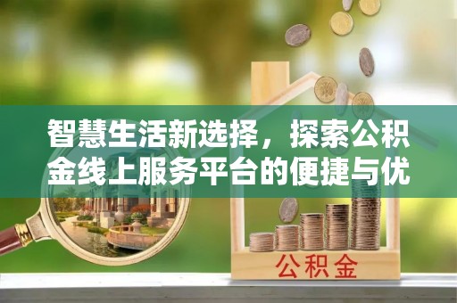 成武智慧生活新选择，探索公积金线上服务平台的便捷与优势