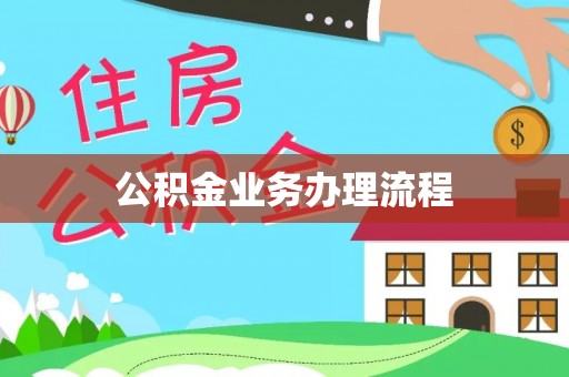 成武公积金业务办理流程