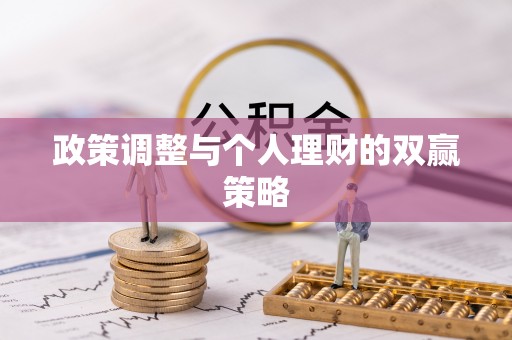 成武政策调整与个人理财的双赢策略