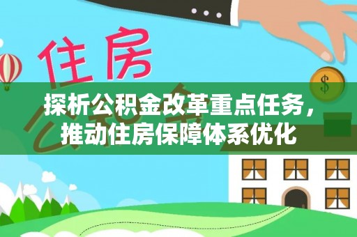 成武探析公积金改革重点任务，推动住房保障体系优化